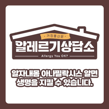 가정통신문 알레르기상담소 Allegy You OK? 알자내몸 아나필락시스 알면 생명을 지킬 수 있습니다.
