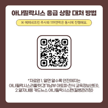 아나필락시스 응급 상황 대처 방법 *에피네프린 주사와 119연락은 동시에 진행해요. QR코드 이미지 (접속링크 :자가주사용 에피네프린 사용법 유튜브링크로 이동) *자료원 1. 알면 알수록 안전해지는 아나필락시스리플릿(경기남부 아토피·천식 굥육 정보센터), 2. 알자내몸 카드 뉴스 아나필락시스편(질병관리청)