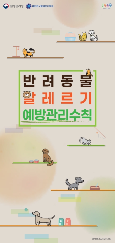 반려동물 알레르기 예방수칙