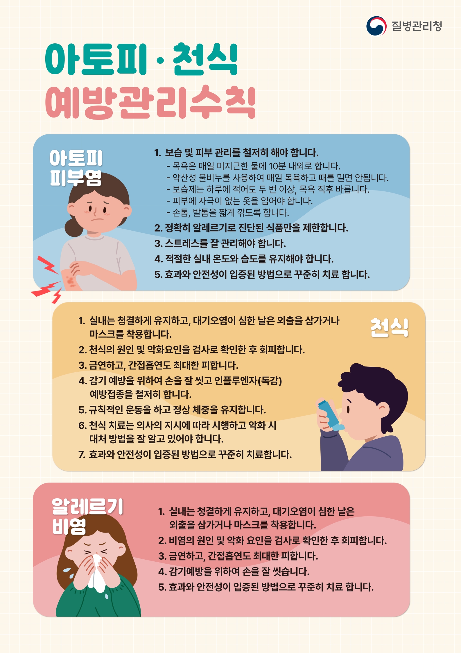 아토피 천식 예방관리수칙