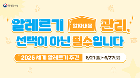 (알자내몸) 알레르기 관리, 선택이 아닌 필수입니다. 2026 세계 알레르기 주간 6/21(일) ~ 6/27(토)